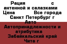 Рация stabo xm 3082 с антенной и салазками › Цена ­ 2 000 - Все города, Санкт-Петербург г. Авто » Автопринадлежности и атрибутика   . Забайкальский край,Чита г.